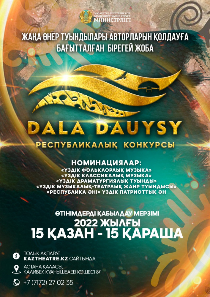 Астанада Dala Dauysy республикалық конкурсы өтеді