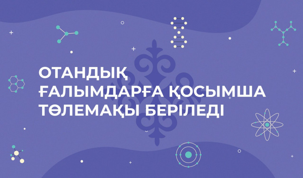 Отандық ғалымдарға қосымша төлемақы беріледі