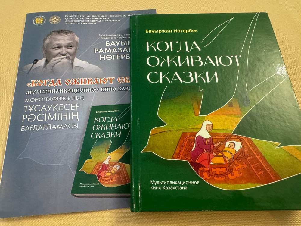 Бауыржан Нөгербектің "Ертегілерге жан біткенде" кітабының тұсаукесері өтті