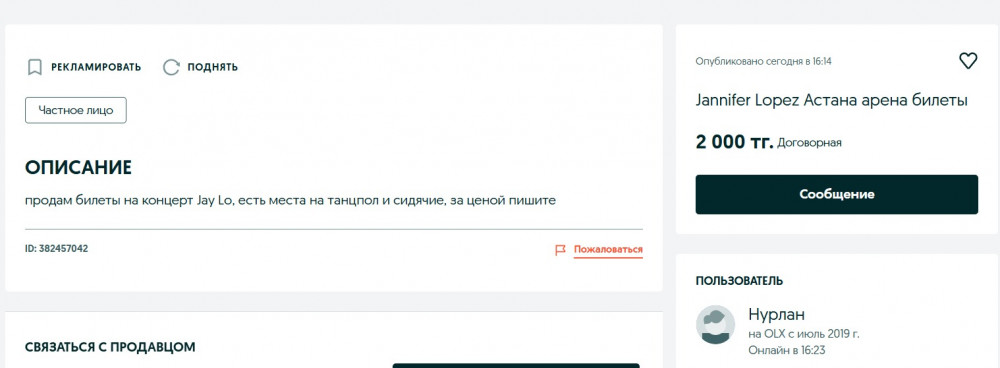Дженнифер Лопестің концертіне жалған билеттер сатылып жатыр