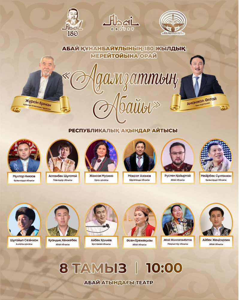 Абай мерейтойында арқалы ақындар мен жыр дүлдүлдері өнер көрсетеді