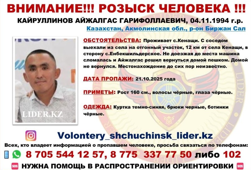 Ақмола облысында жеті баланың әкесі 2,5 айдан бері іздестірілуде