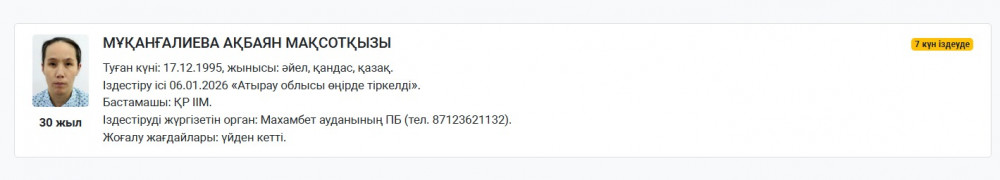 Атыраудағы жантүршігерлік оқиға: Отбасының кіші қызына халықаралық іздеу жарияланды