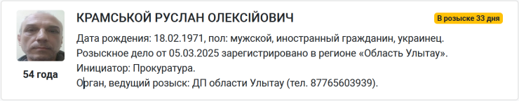 Ұлытау полициясы екі украиналыққа іздеу жариялады