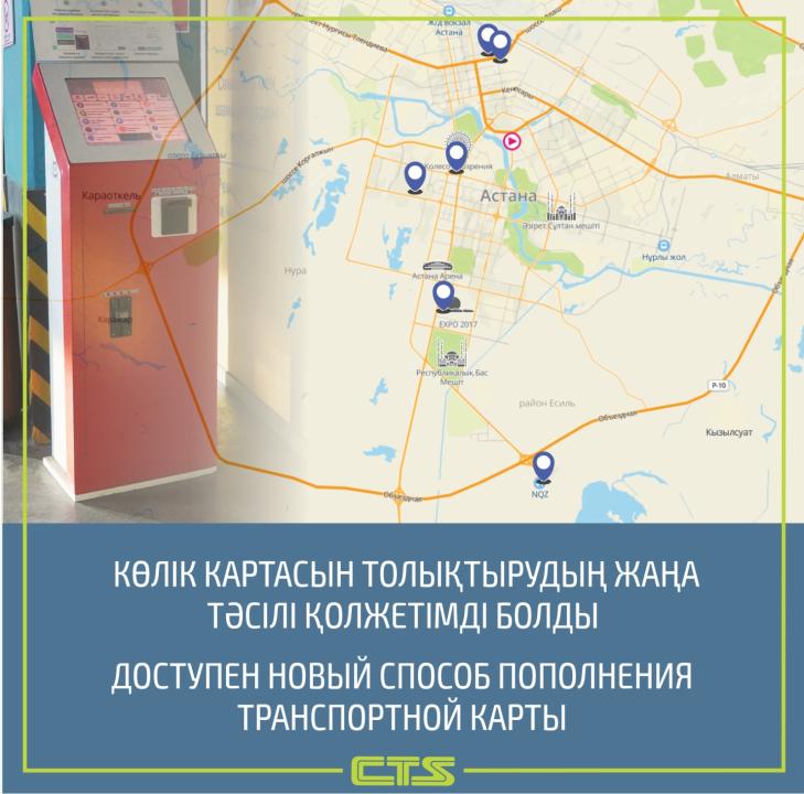 Астанада көлік карталарының теңгерімін толтыратын жаңа тәсіл енгізілді