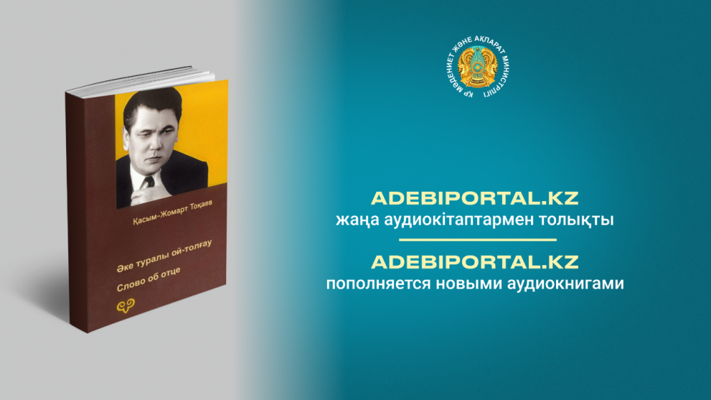 Adebiportal.kz жаңа аудиокітаптармен толықты