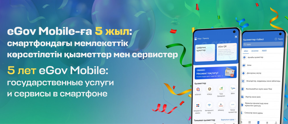 eGov Mobile-ға 5 жыл