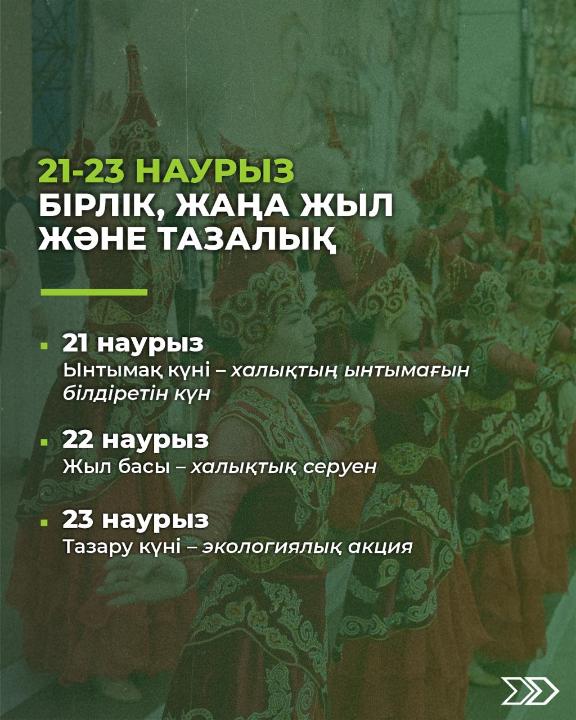 Наурызнама онкүндігіне дайындық қарқынды жүріп жатыр