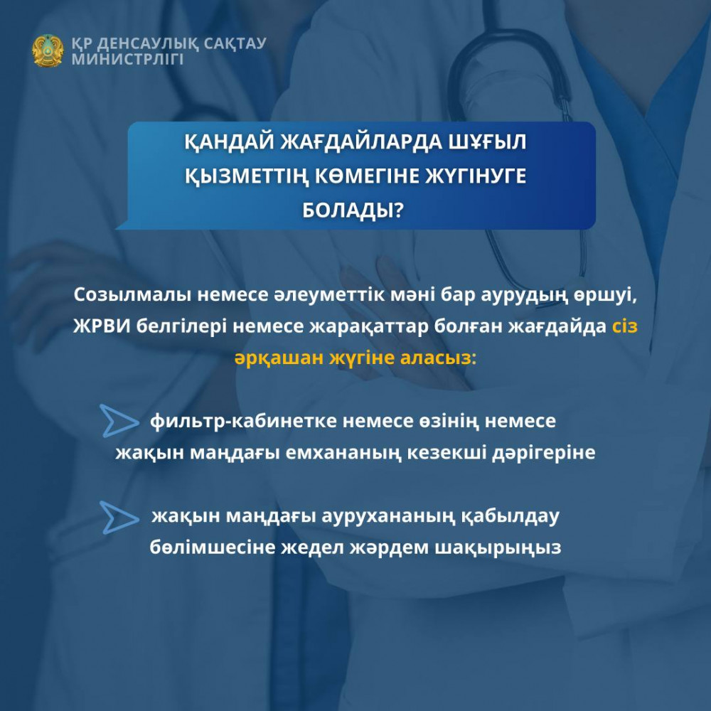 Елімізде шұғыл медициналық көмек тегін көрсетіледі