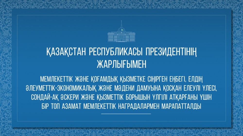 Президент бірқатар азаматты мемлекеттік наградалармен марапаттады