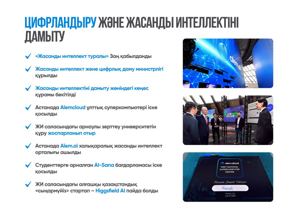 Суперкомпьютер, заң және стартаптар: Қазақстанның цифрлық серпілісі