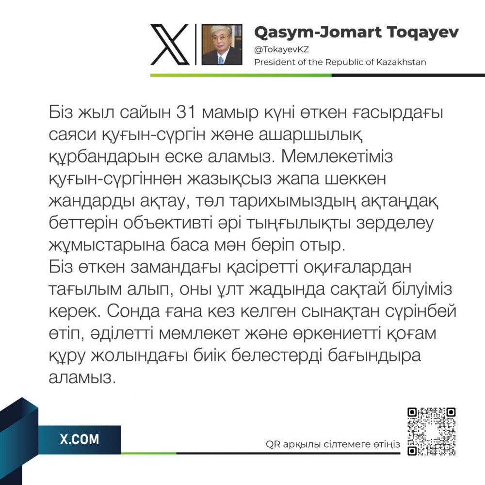 Тоқаев: Қасіретті оқиғалардан тағылым алып, ұлт жадында сақтай білуіміз керек