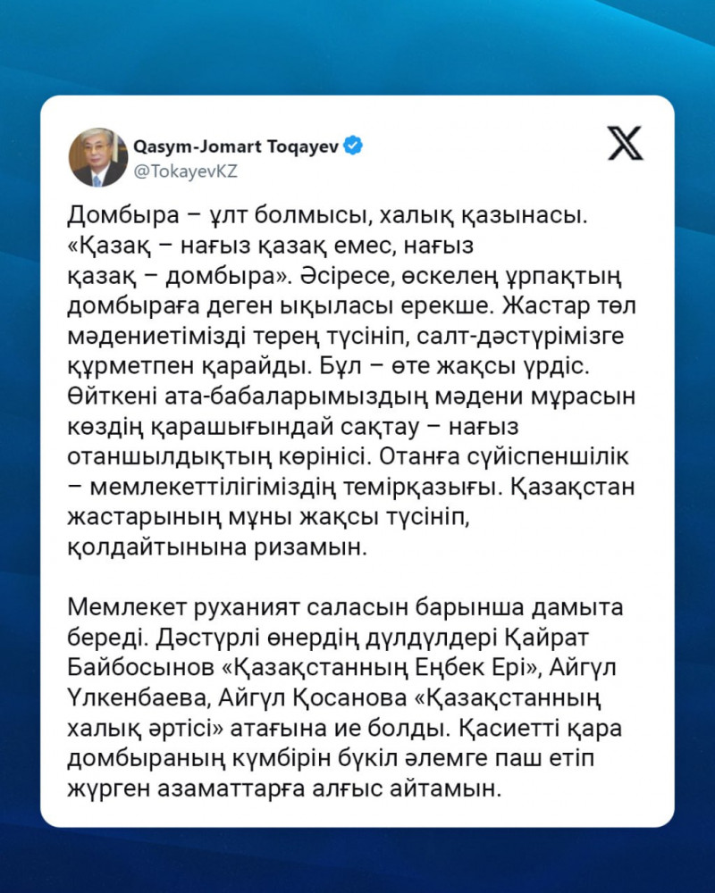 Мемлекет басшысы Ұлттық домбыра күнімен құттықтады