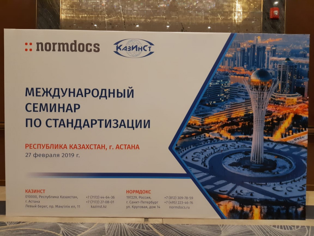 Астанада стандарттау бойынша Халықаралық семинар өтті